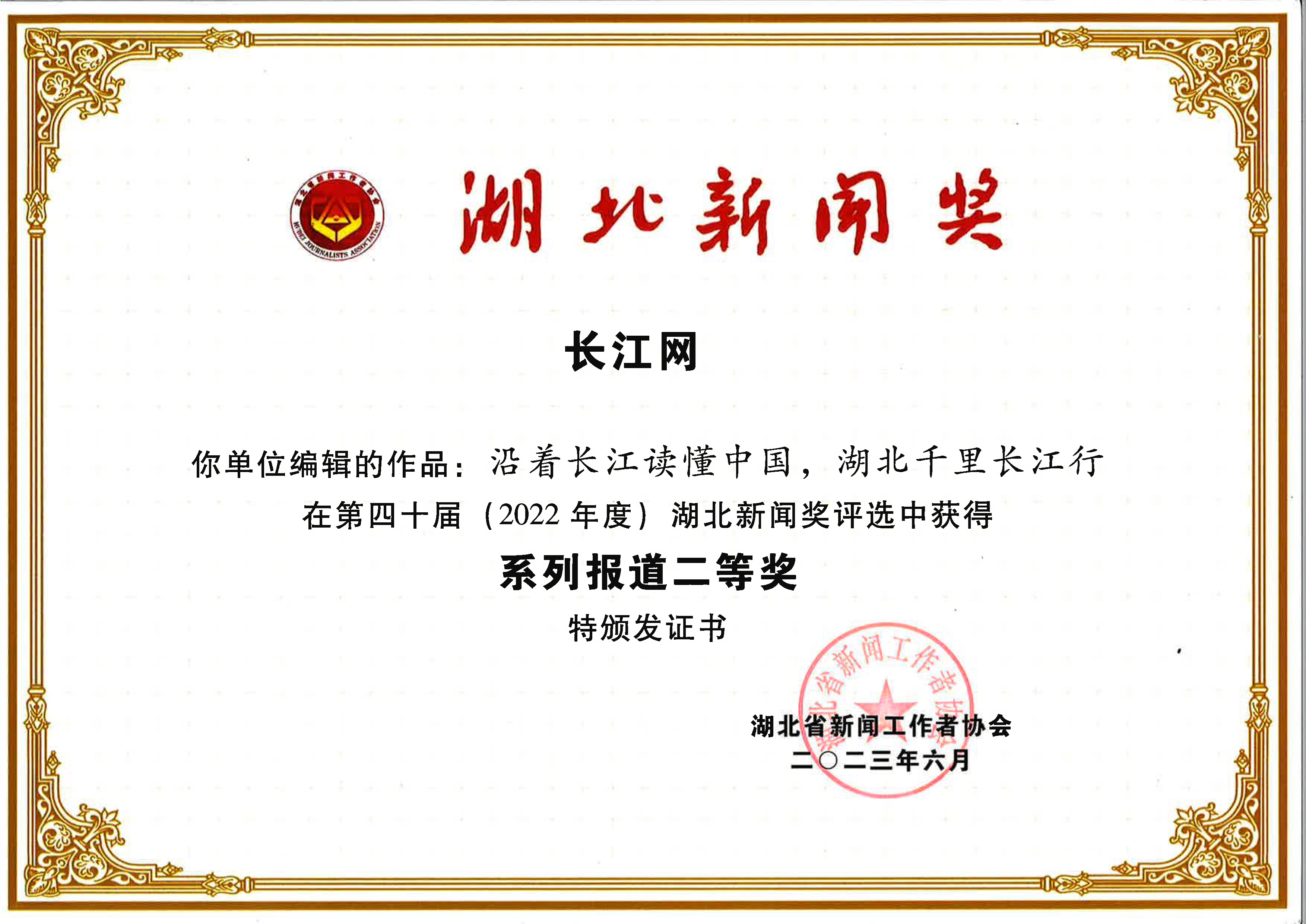 第四十届湖北新闻奖(2022年度)系列报道二等奖