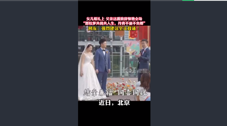 女儿婚礼上，父亲的致辞惊艳全场