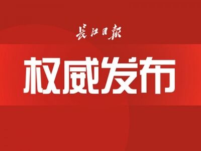 湖北省新型冠状病毒感染肺炎疫情防控指挥部通告