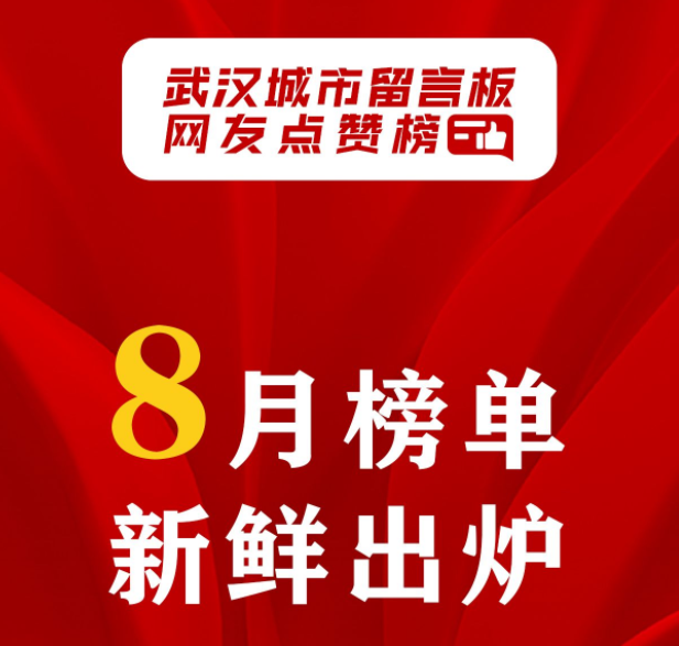 8月网友点赞榜出炉，一起来看！